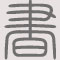 春日井市道風記念館「刻された古代日本の書」のご案内